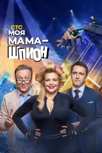 Моя мама — шпион русский сериал